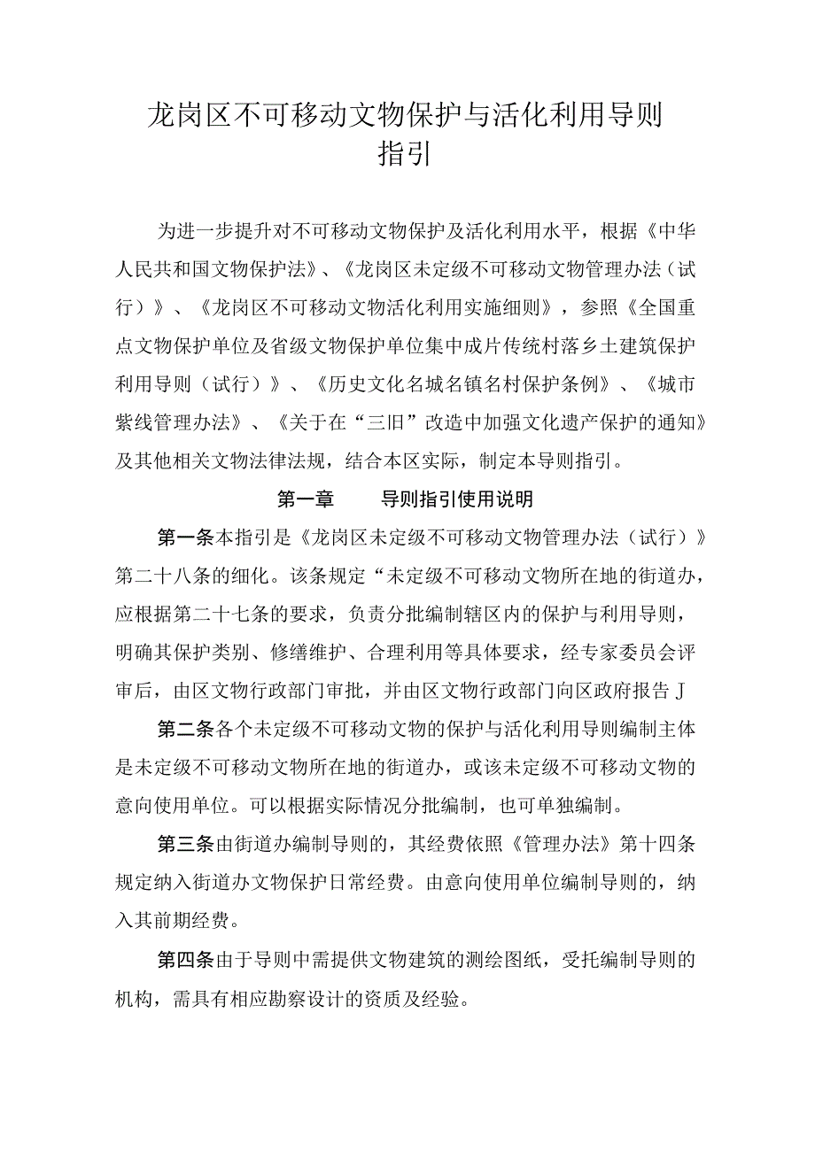 龙岗区不可移动文物保护与活化利用导则指引.docx_第1页