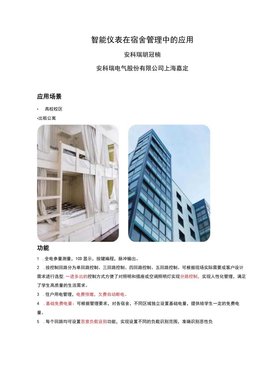 高校宿舍管理计量方案.docx_第1页