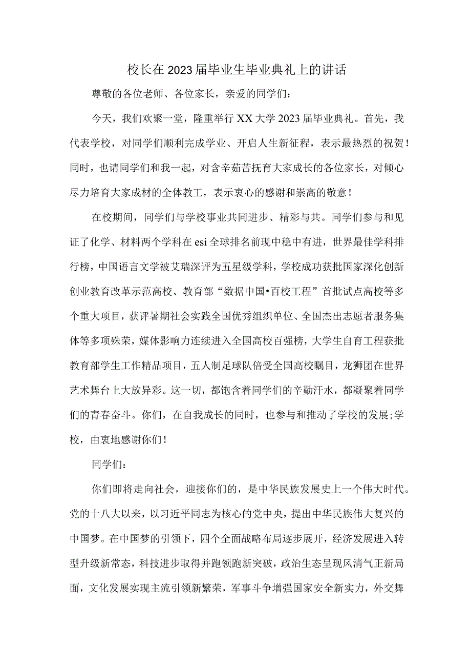 高等学院校长2023届《毕业生毕业典礼》上的讲话稿 （汇编4份）.docx_第1页