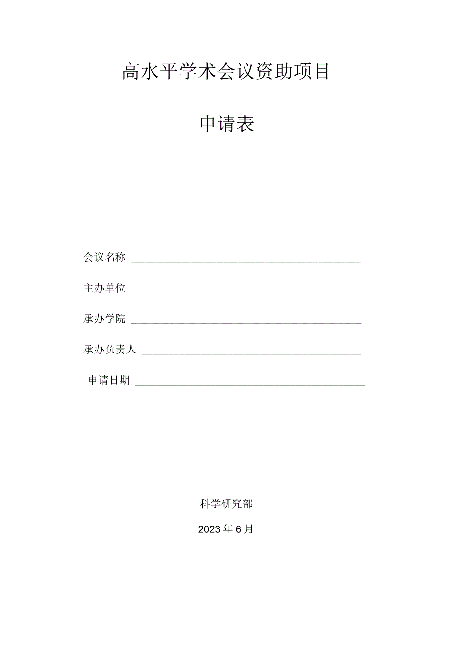 高水平学术会议资助项目申请表.docx_第1页