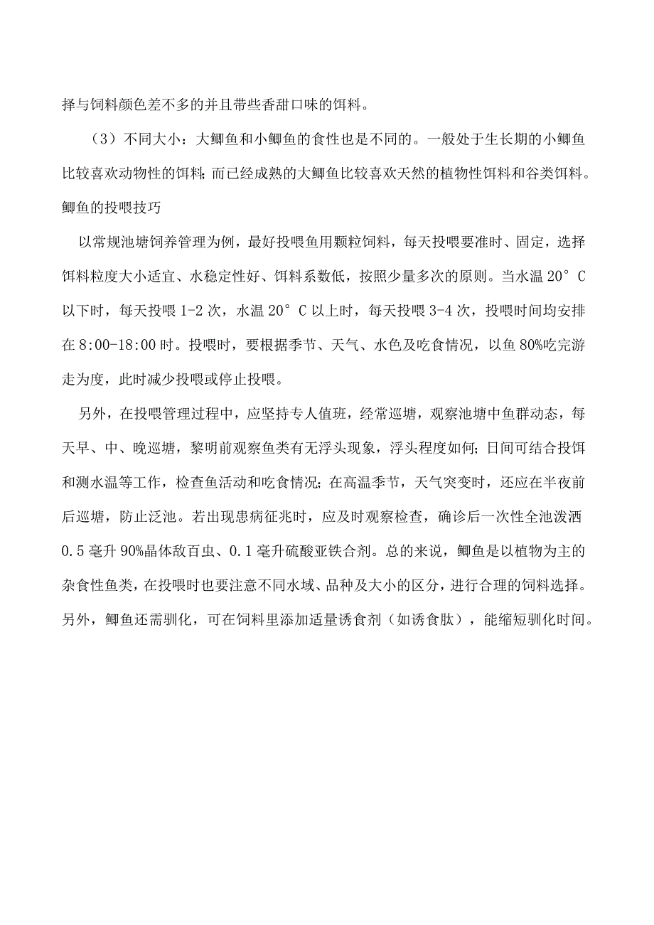 鲫鱼吃什么食物鲫鱼的投喂技巧有哪些.docx_第2页