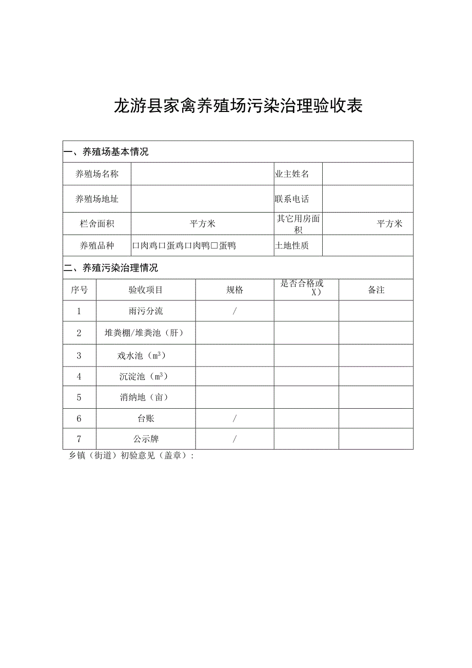 龙游县家禽养殖场污染治理验收表.docx_第1页