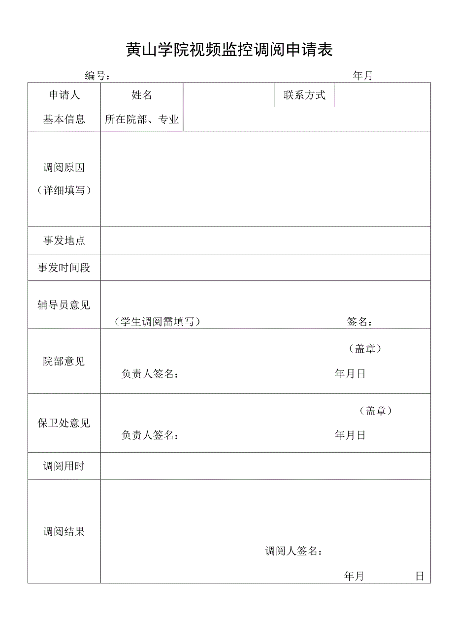 黄山学院视频监控调阅申请表.docx_第1页