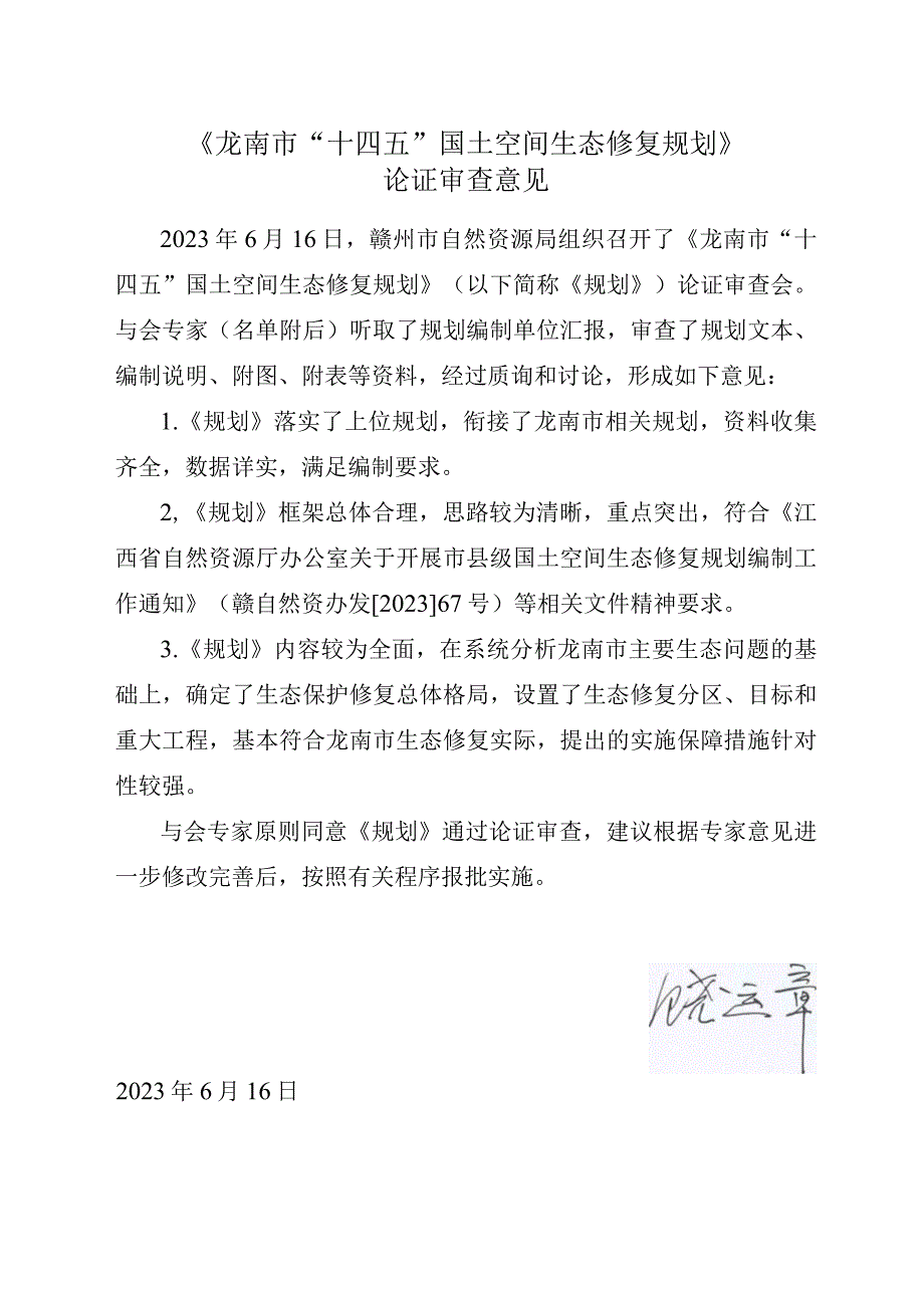 龙南市十四五国土空间生态修复规划说明书.docx_第2页