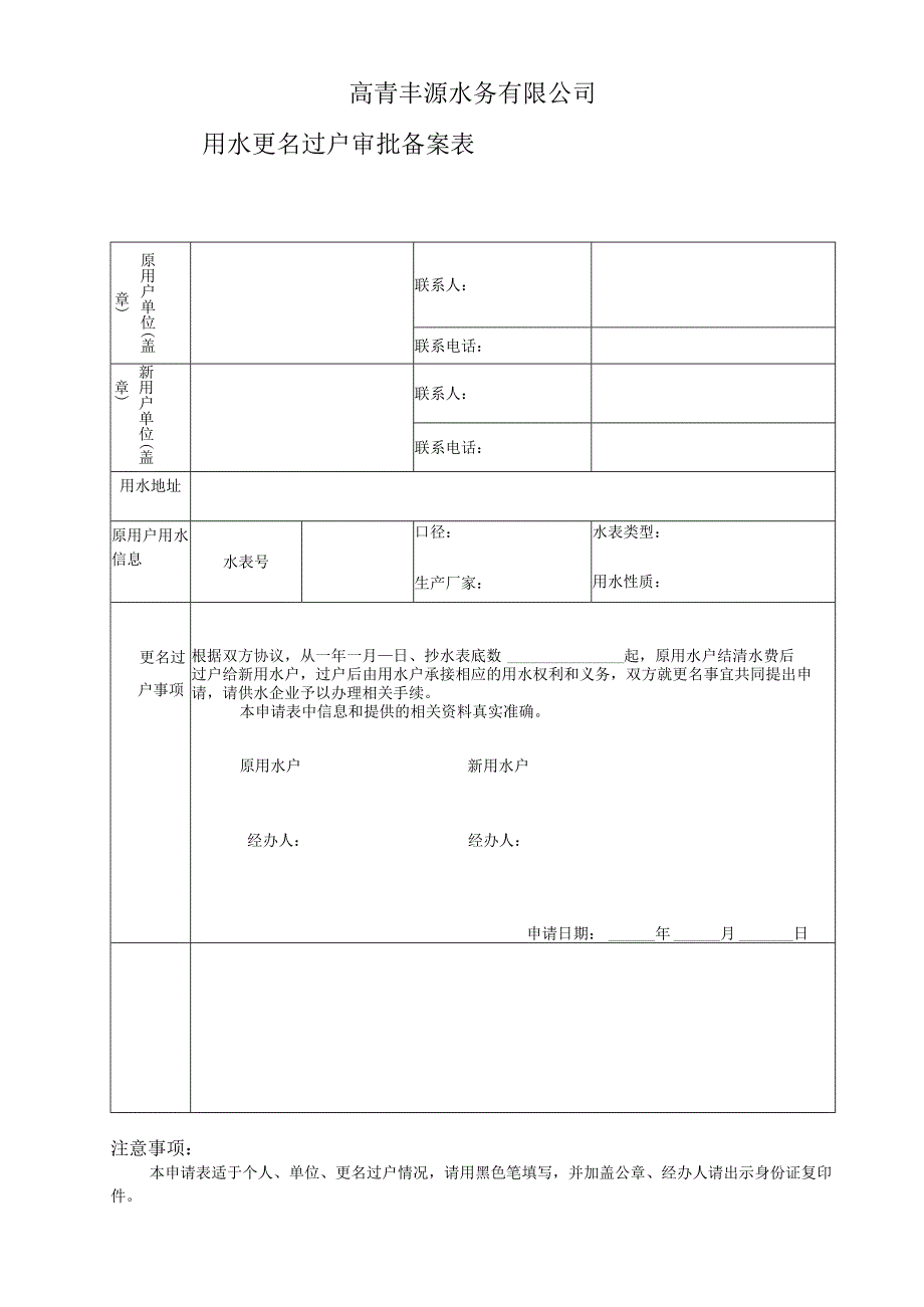 高青丰源水务有限公司用水更名过户审批备案表.docx_第1页