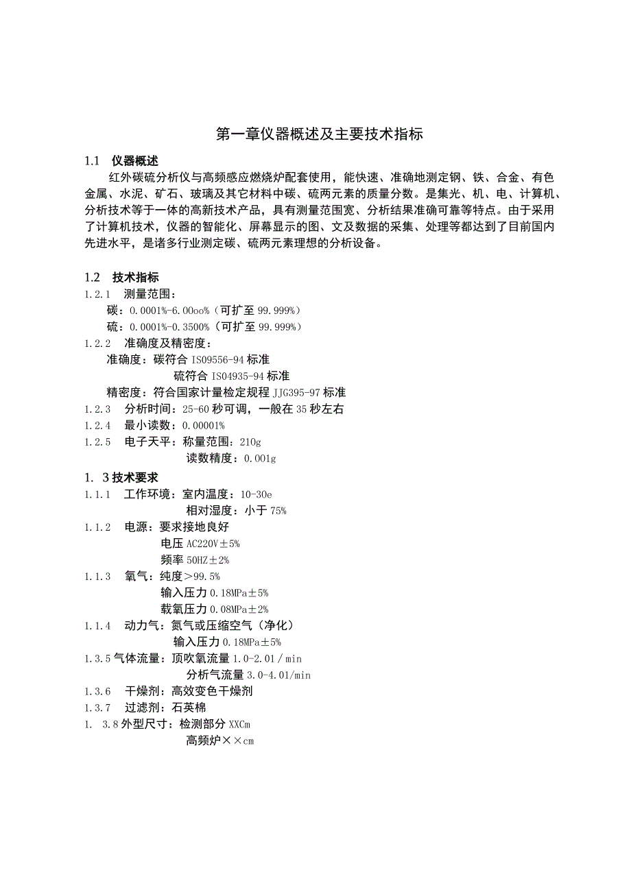 高频红外碳硫仪技术参数及操作说明.docx_第1页