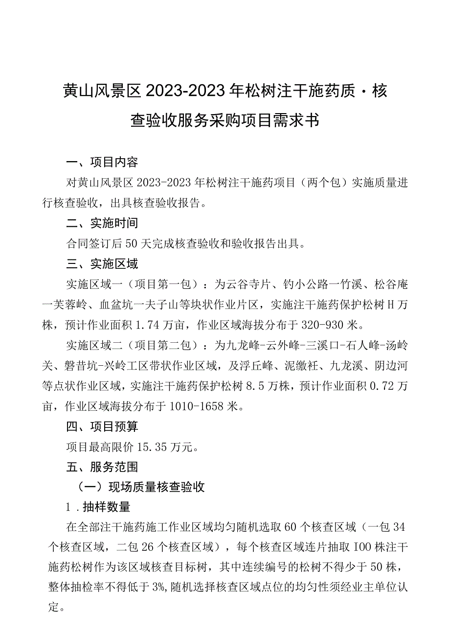 黄山风景区20232023年松树注干施药质量核查验收服务采购项目需求书.docx_第1页