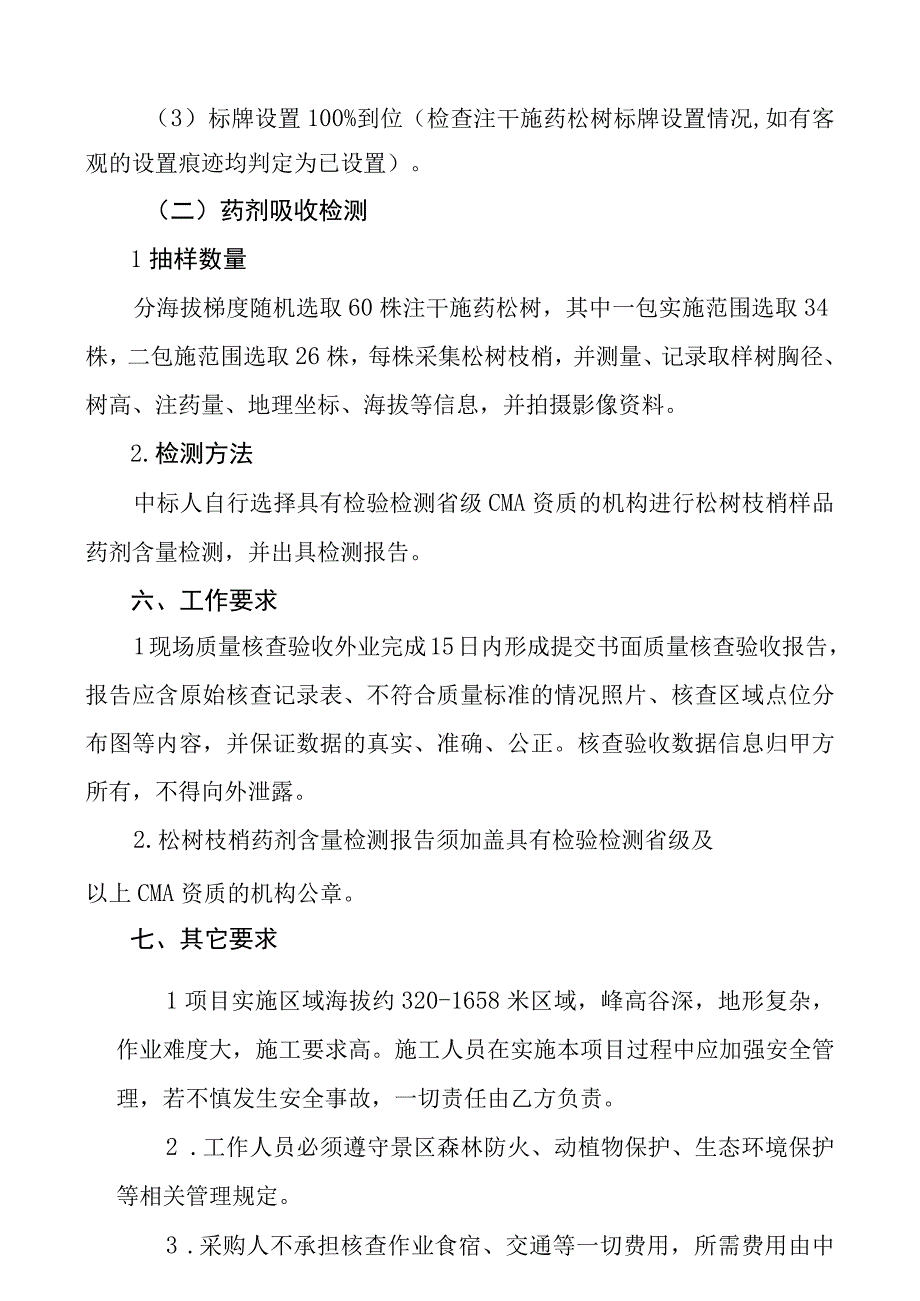 黄山风景区20232023年松树注干施药质量核查验收服务采购项目需求书.docx_第3页