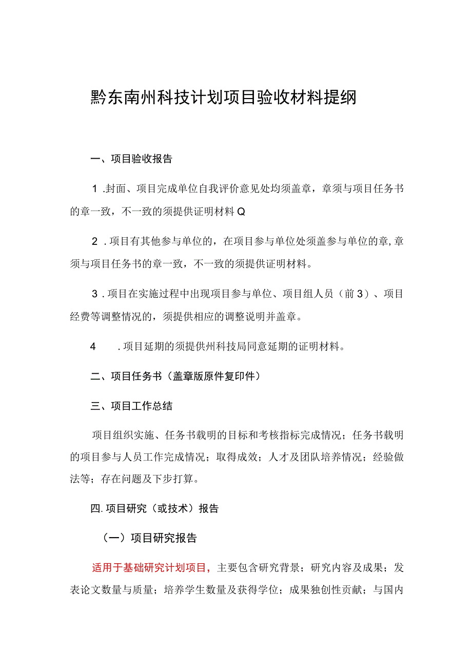 黔东南州科技计划项目验收材料提纲.docx_第1页