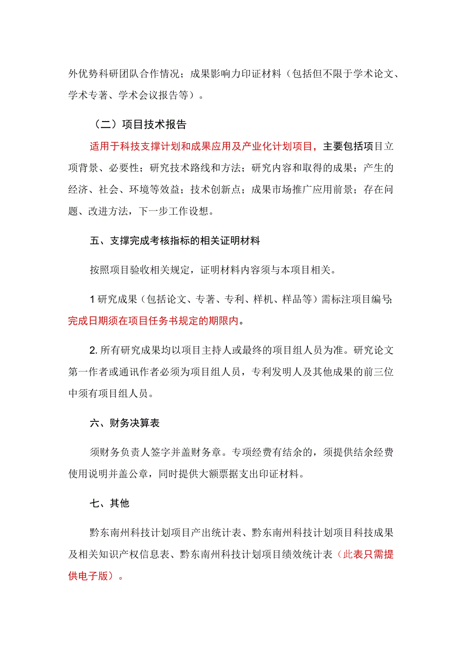 黔东南州科技计划项目验收材料提纲.docx_第2页