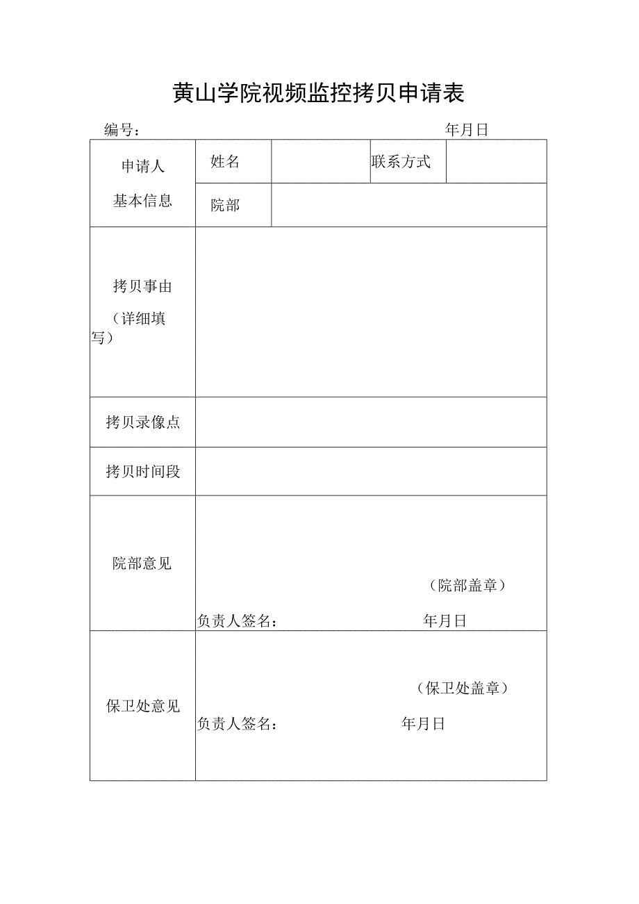 黄山学院视频监控拷贝申请表.docx_第1页