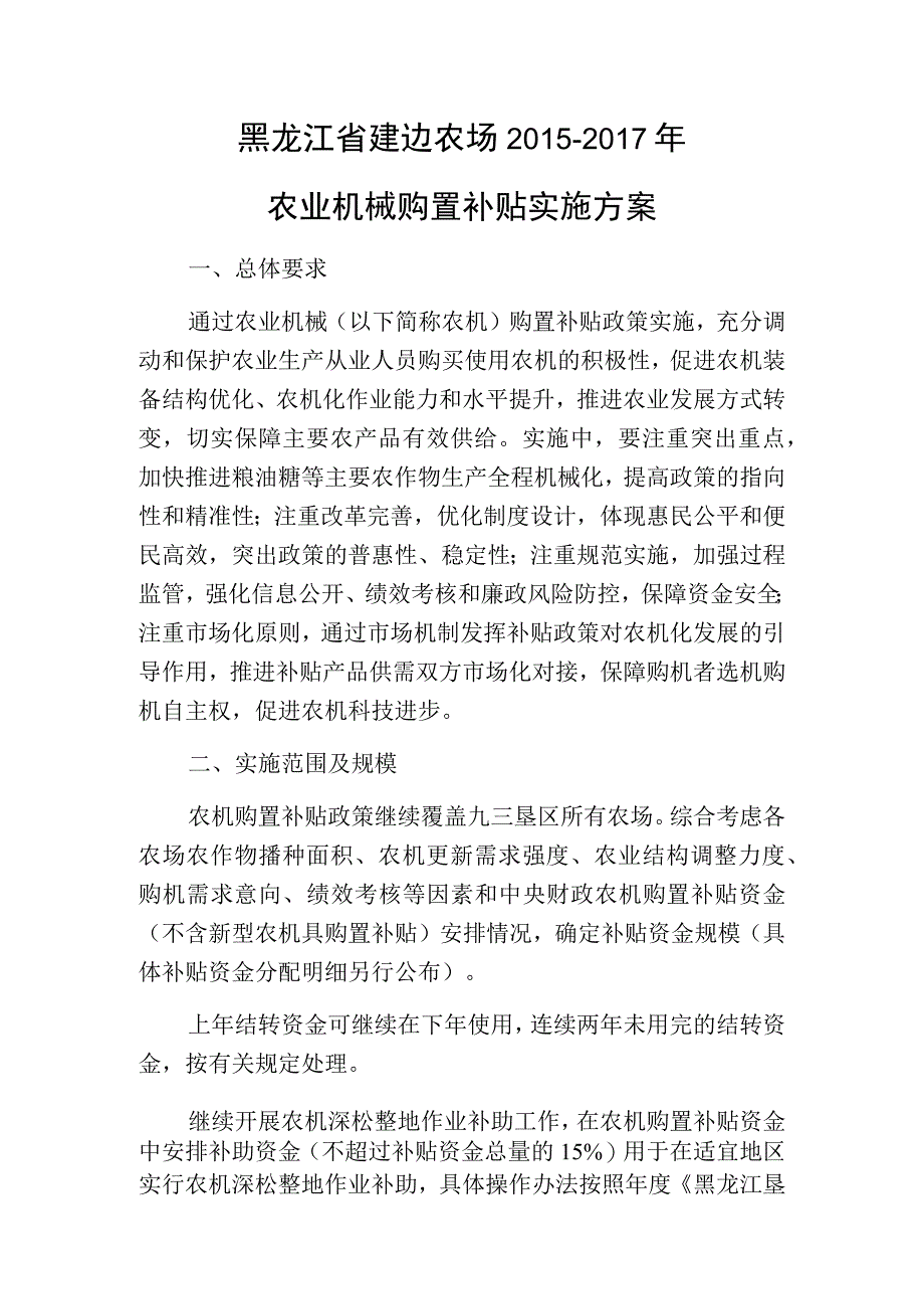 黑龙江省建边农场20152017年农业机械购置补贴实施方案.docx_第1页