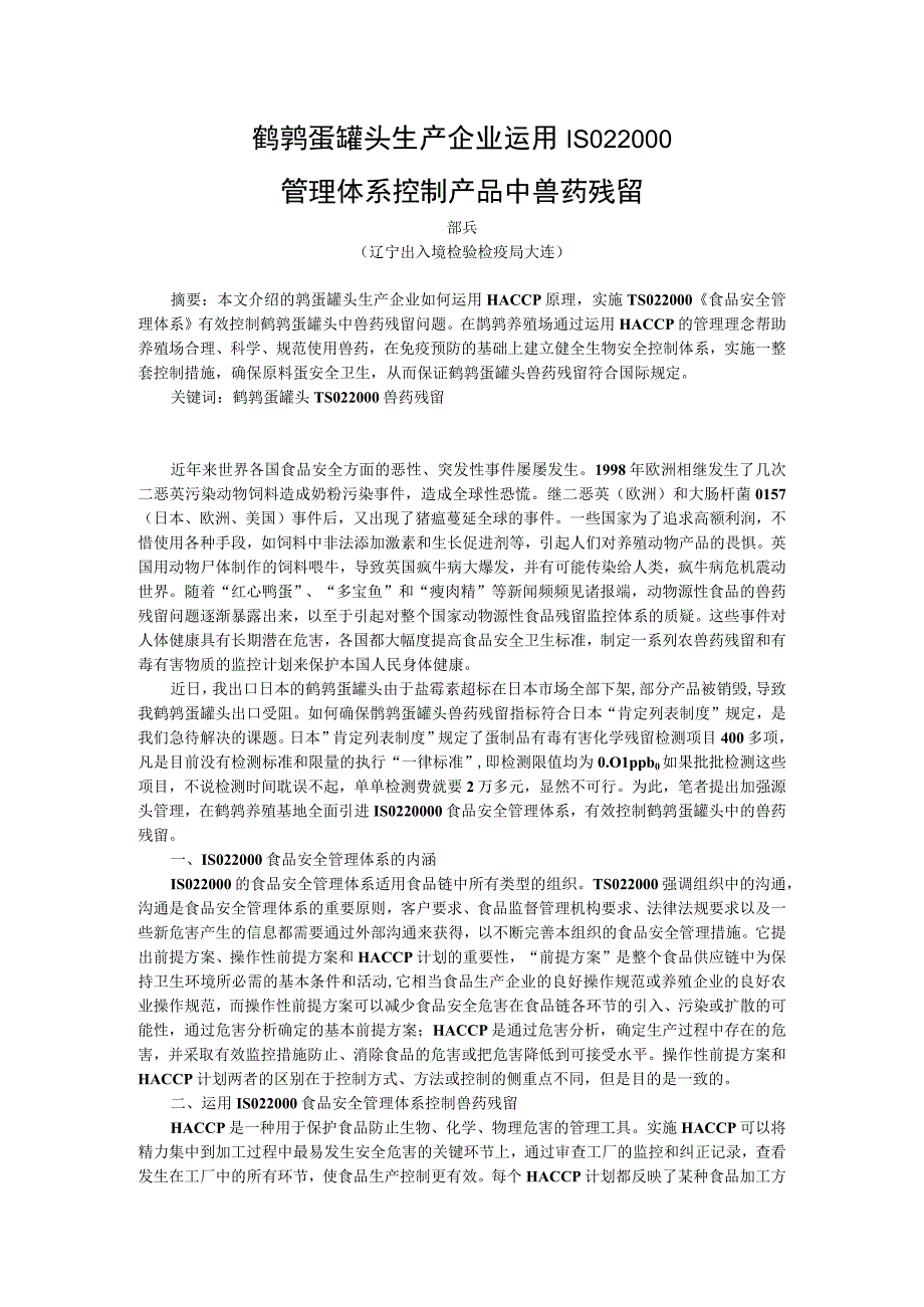 鹌鹑蛋罐头生产企业运用ISO22000管理体系控制产品中兽药残留.docx_第1页