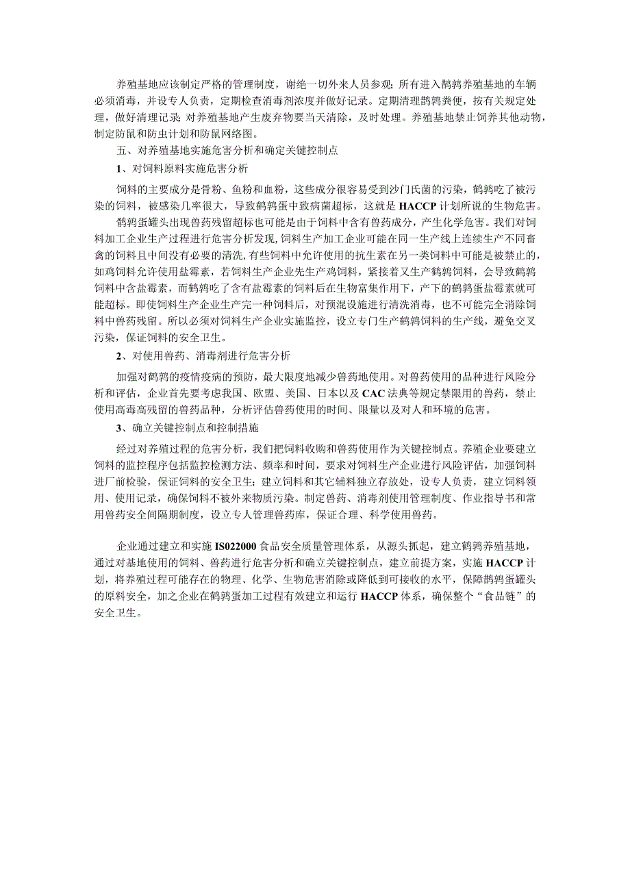 鹌鹑蛋罐头生产企业运用ISO22000管理体系控制产品中兽药残留.docx_第3页