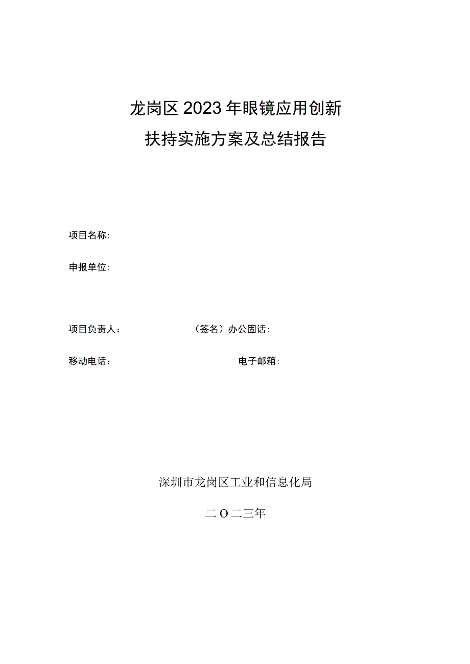 龙岗区2023年眼镜应用创新扶持实施方案及总结报告.docx_第1页