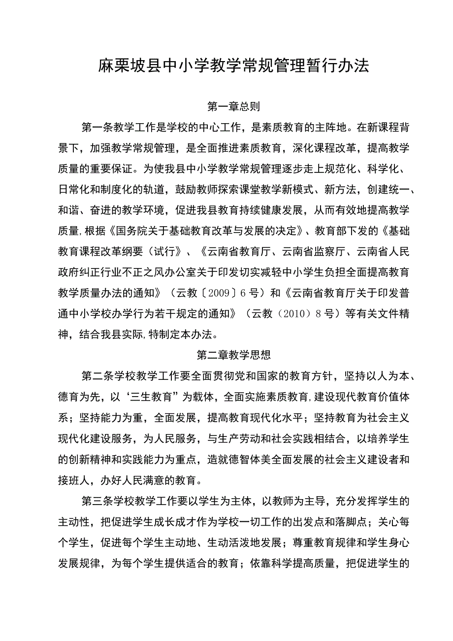 麻栗坡县中小学教学常规管理暂行办法.docx_第1页