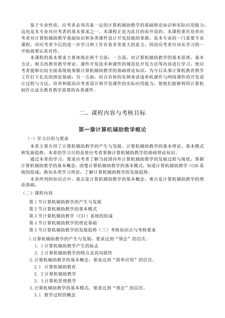 黑龙江省高等教育自学考试计算机教育080714专业独立本科段计算机辅助教学与课件制作考试大纲.docx_第2页