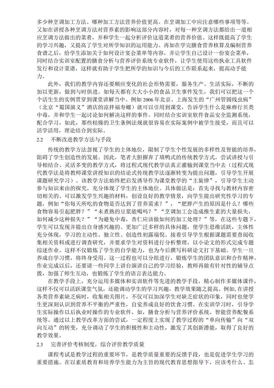 高职酒店管理专业食品营养与卫生课程教改.docx_第2页