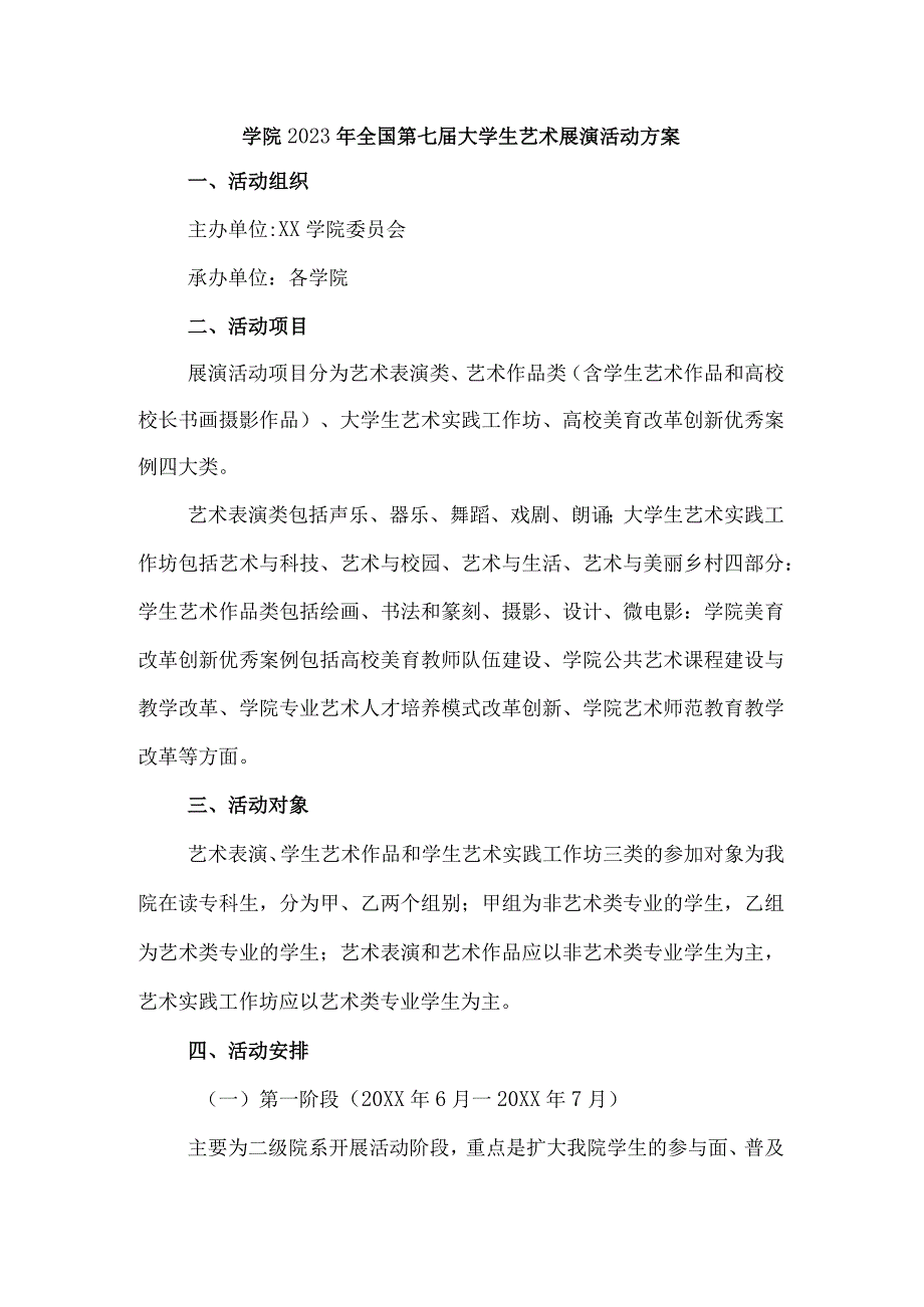 高等学院2023年开展全国第七届大学生艺术展演活动实施方案 （合计9份）.docx_第1页