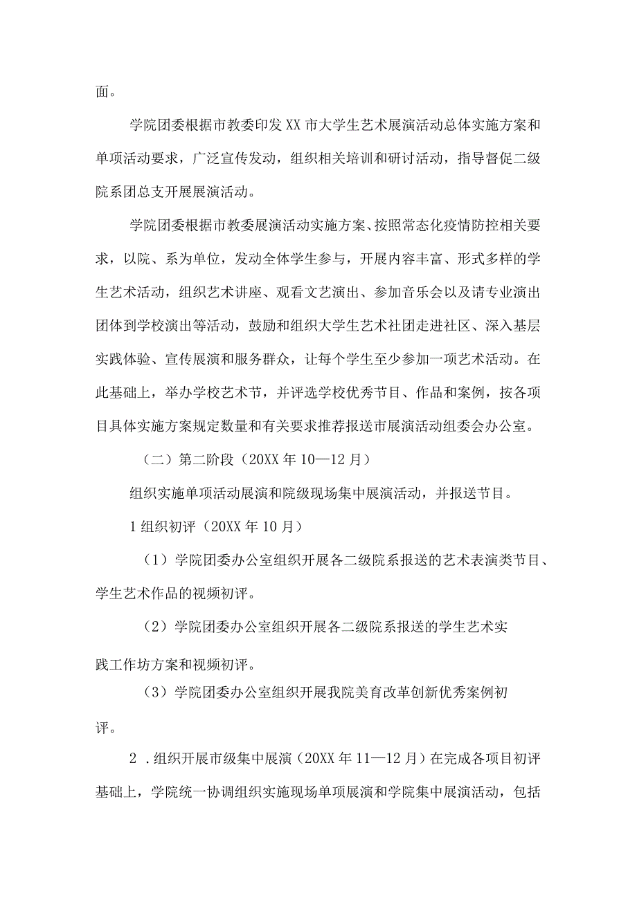 高等学院2023年开展全国第七届大学生艺术展演活动实施方案 （合计9份）.docx_第2页