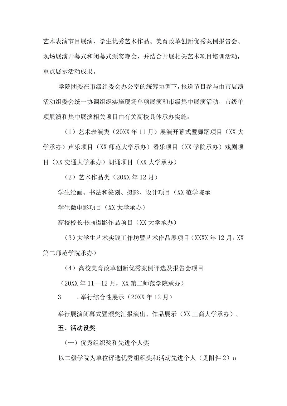 高等学院2023年开展全国第七届大学生艺术展演活动实施方案 （合计9份）.docx_第3页