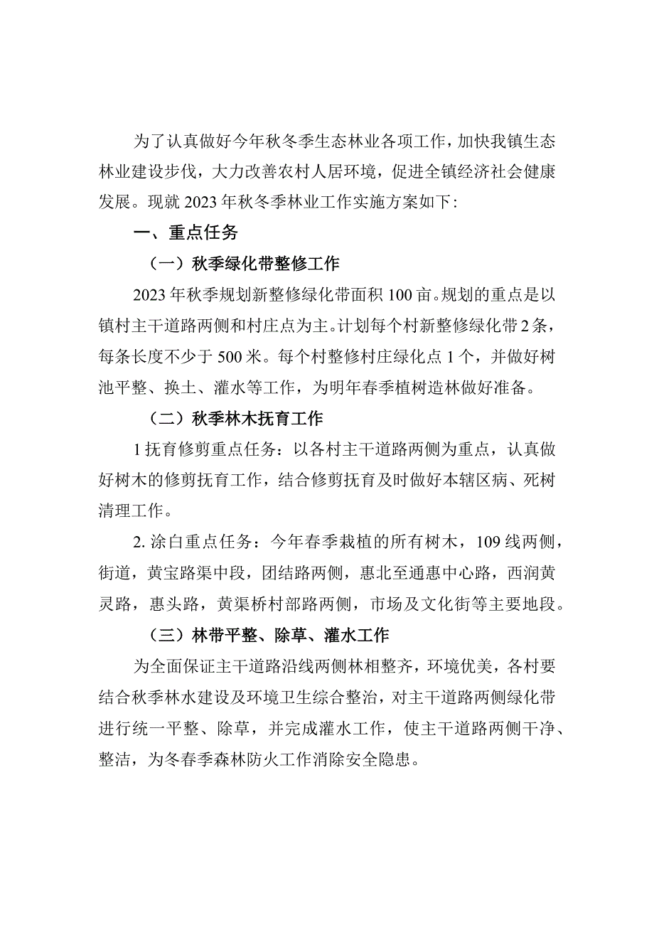 黄渠桥镇2023年秋冬季林业工作实施方案.docx_第1页