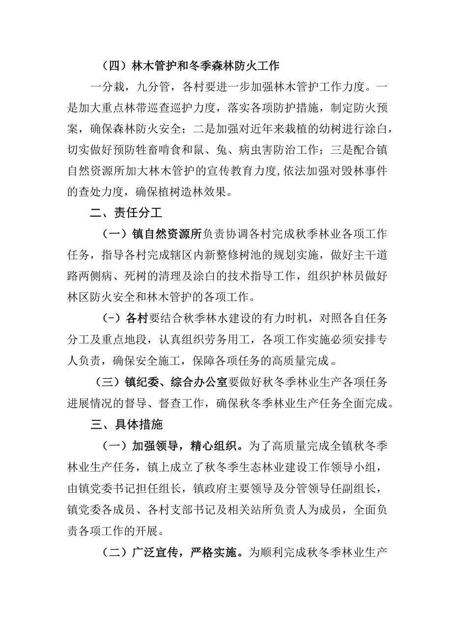 黄渠桥镇2023年秋冬季林业工作实施方案.docx_第2页