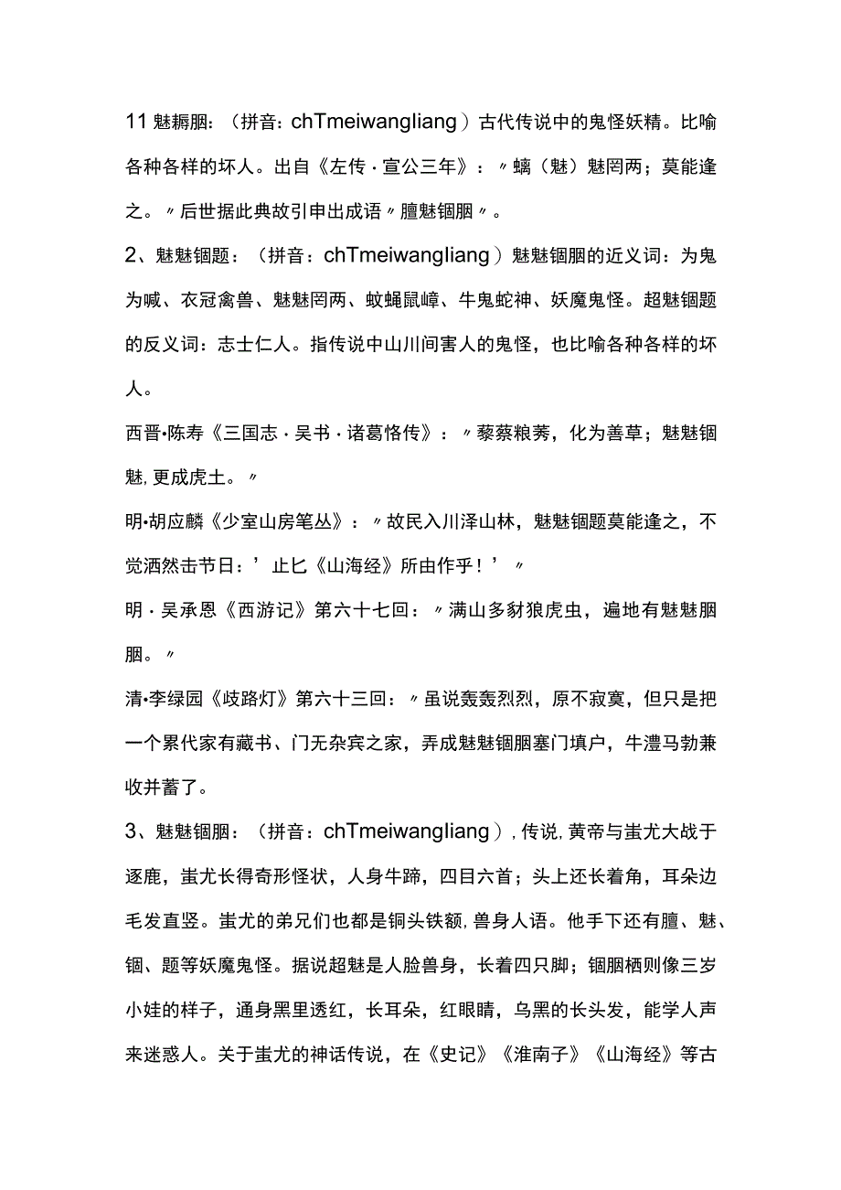 魑魅魍魉怎么读.docx_第1页