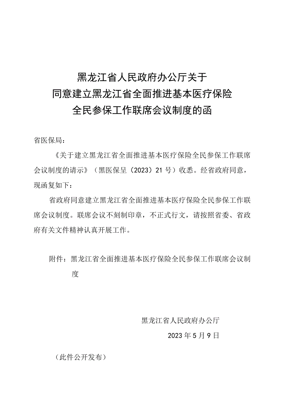 黑龙江省全面推进基本医疗保险全民参保工作联席会议制度.docx_第1页