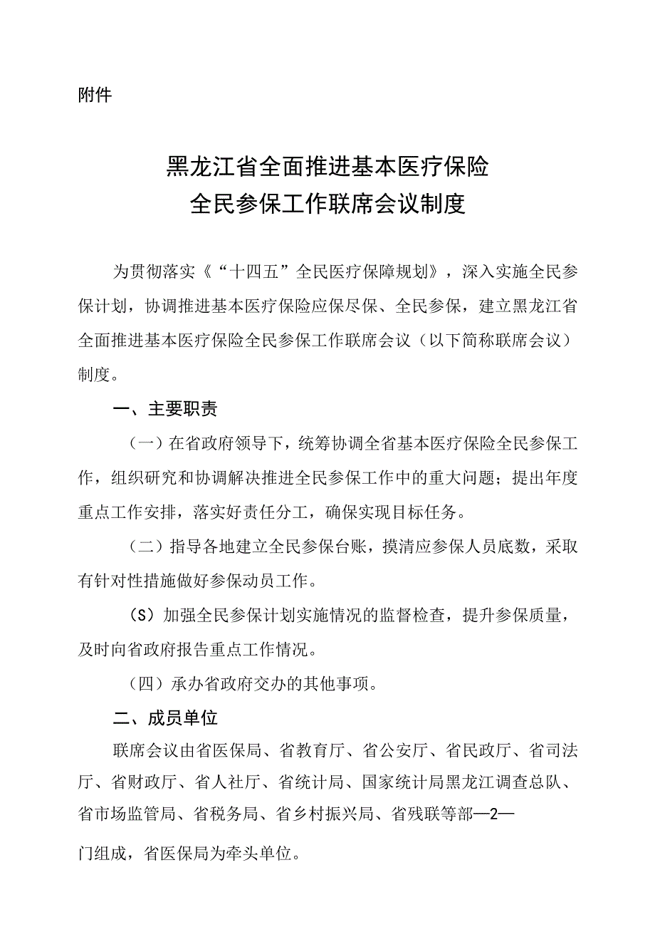 黑龙江省全面推进基本医疗保险全民参保工作联席会议制度.docx_第2页