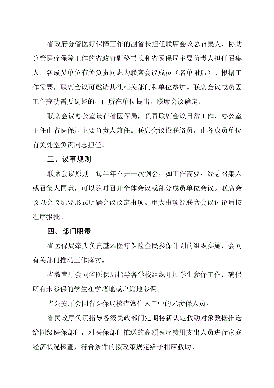 黑龙江省全面推进基本医疗保险全民参保工作联席会议制度.docx_第3页