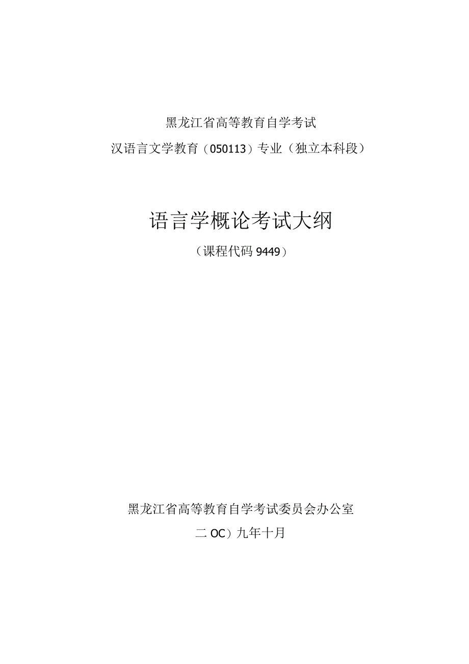 黑龙江省高等教育自学考试汉语言文学教育050113专业独立本科段语言学概论考试大纲.docx_第1页