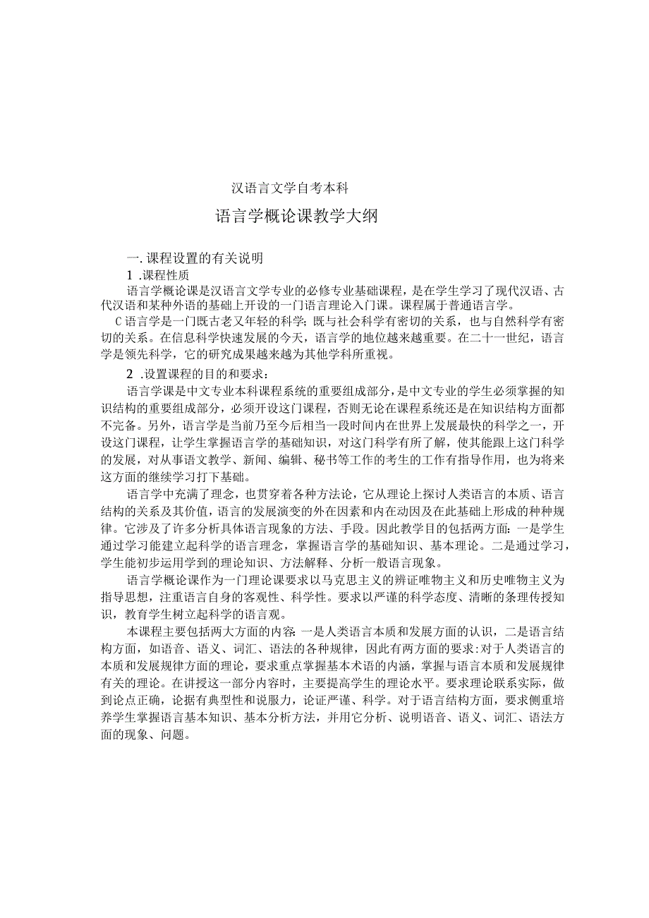 黑龙江省高等教育自学考试汉语言文学教育050113专业独立本科段语言学概论考试大纲.docx_第2页