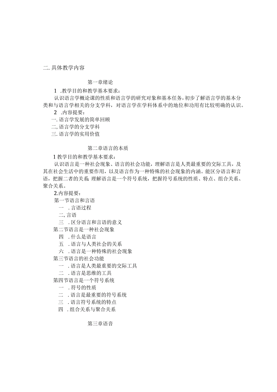 黑龙江省高等教育自学考试汉语言文学教育050113专业独立本科段语言学概论考试大纲.docx_第3页