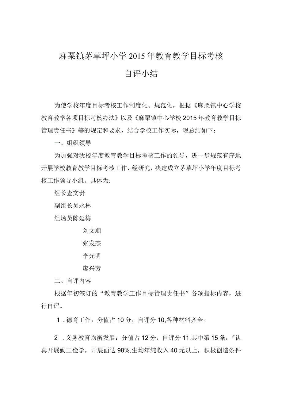 麻栗镇茅草坪小学2015年教育教学目标考核自评小结.docx_第1页