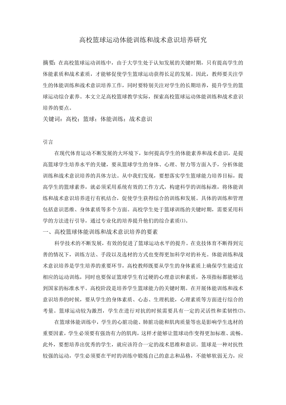 高校篮球运动体能训练和战术意识培养研究.docx_第1页