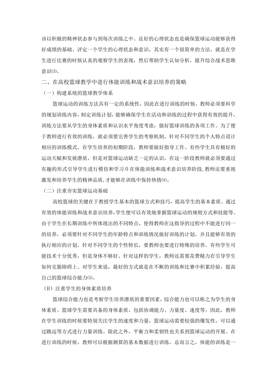 高校篮球运动体能训练和战术意识培养研究.docx_第2页