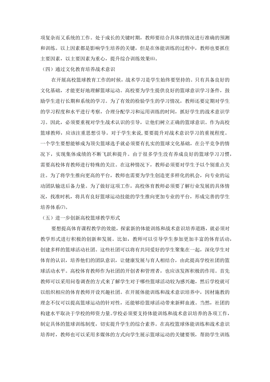 高校篮球运动体能训练和战术意识培养研究.docx_第3页