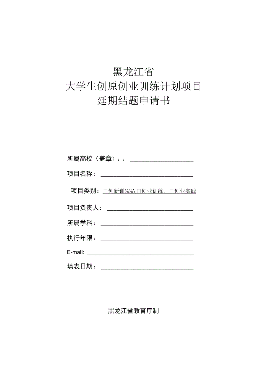 黑龙江省大学生创新创业训练计划项目延期结题申请书.docx_第1页