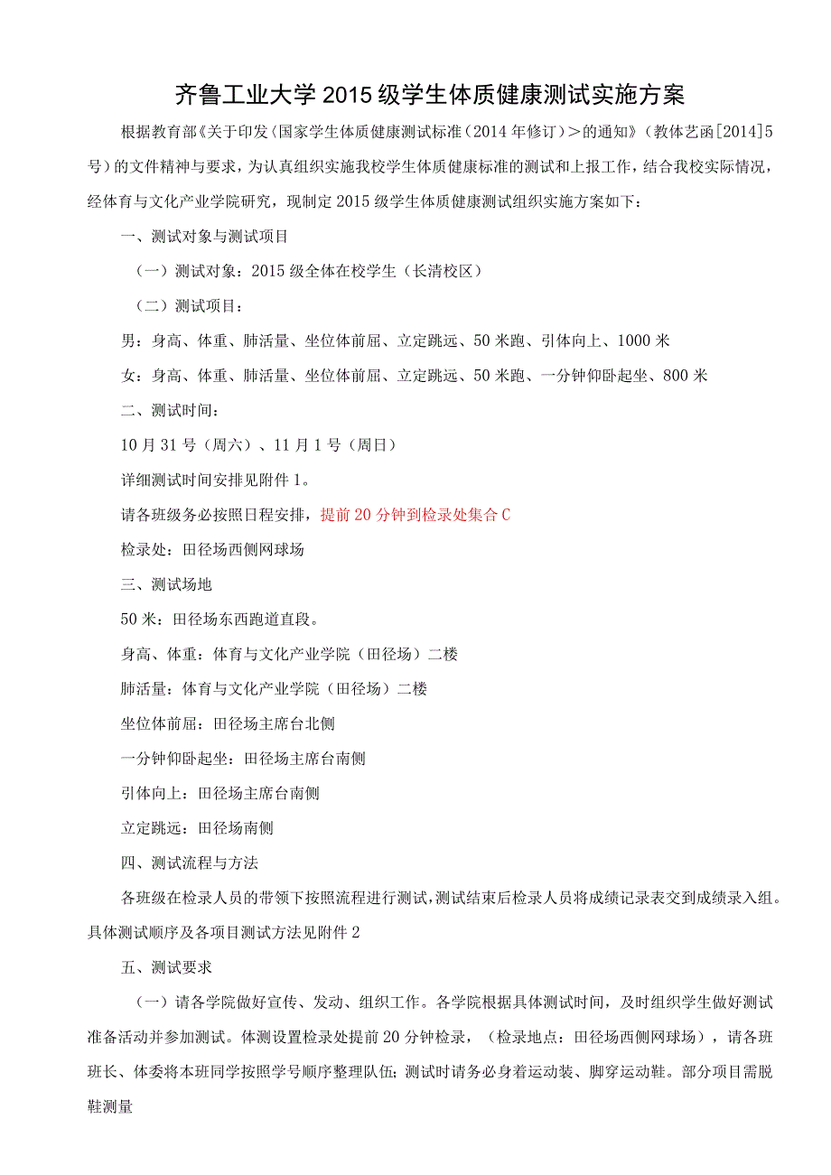 齐鲁工业大学2015级学生体质健康测试实施方案.docx_第1页