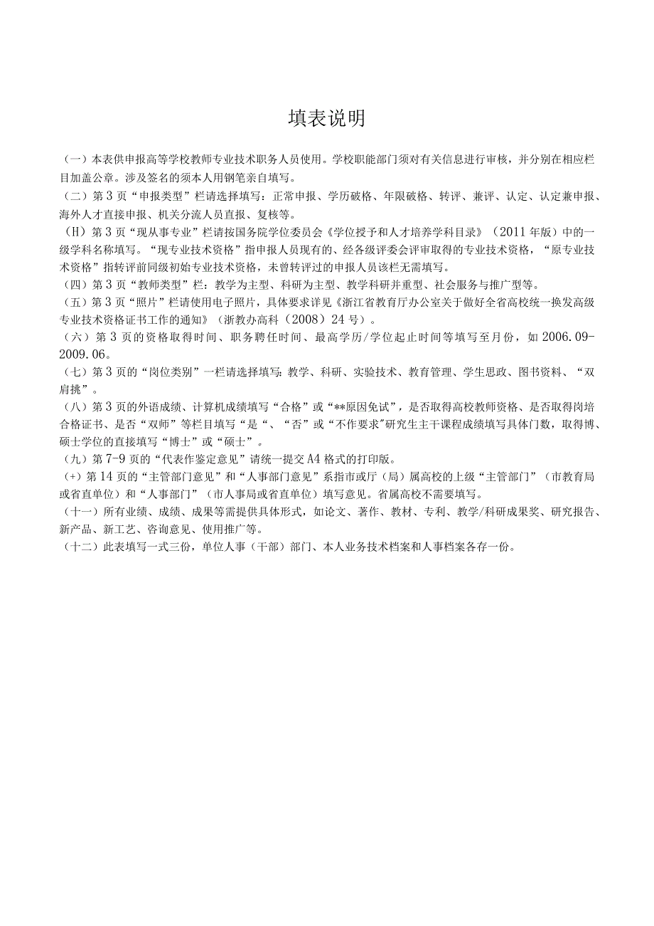 高等学校教师专业技术职务评聘表.docx_第2页