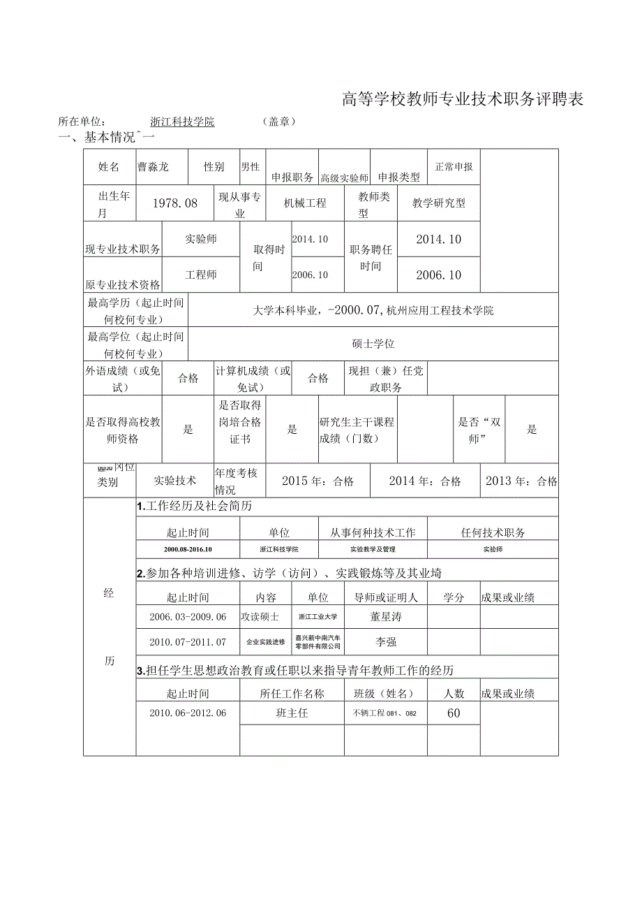 高等学校教师专业技术职务评聘表.docx_第3页