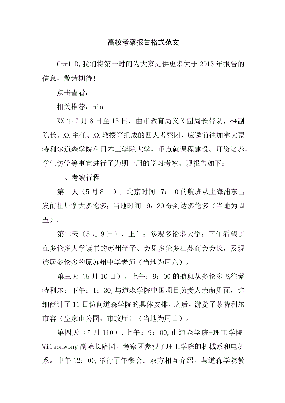 高校考察报告格式范文.docx_第1页