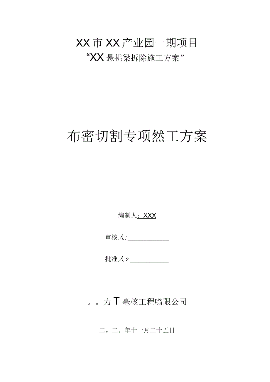 高空混凝土悬挑梁拆除施工方案.docx_第1页