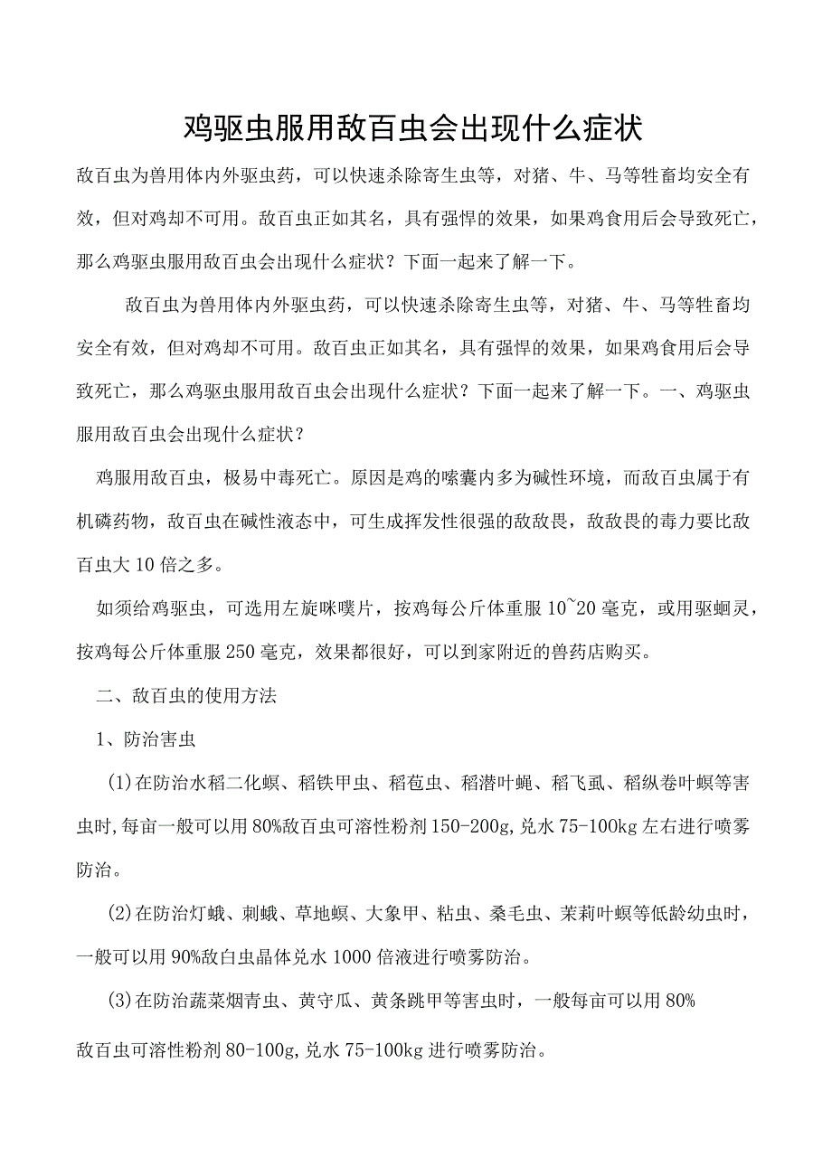 鸡驱虫服用敌百虫会出现什么症状.docx_第1页