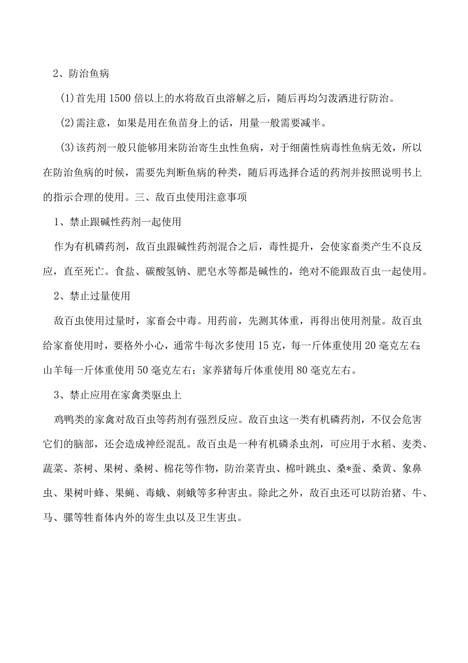 鸡驱虫服用敌百虫会出现什么症状.docx_第2页