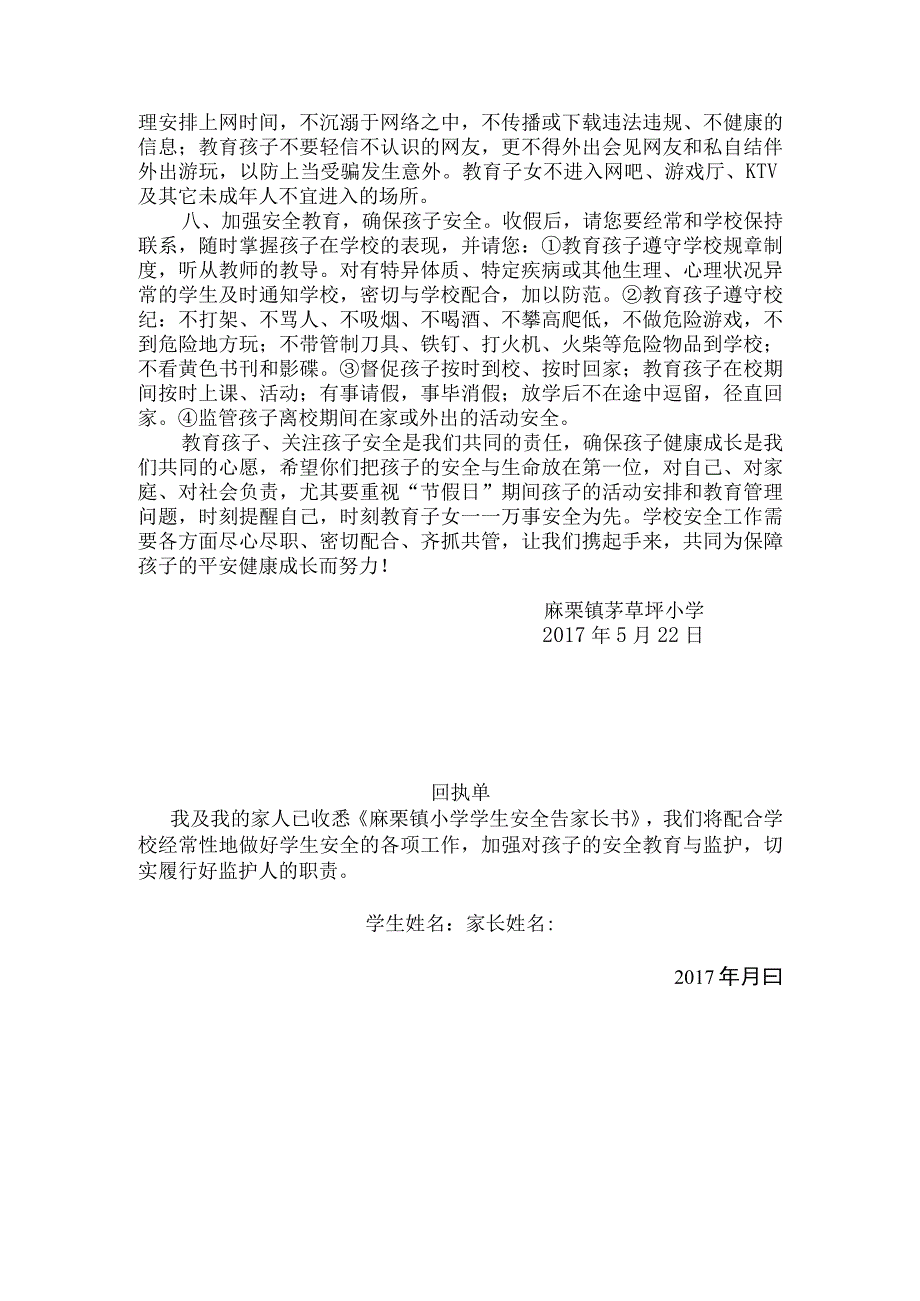 麻栗镇茅草坪小学学生安全告家长书.docx_第2页