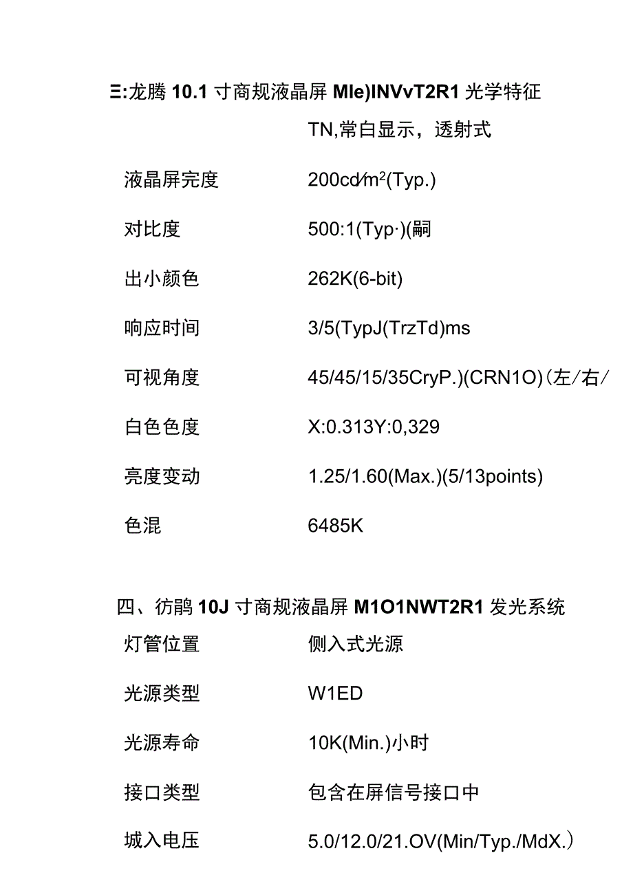 龙腾101寸屏M101NWT2 R1PDF规格资料参数.docx_第3页