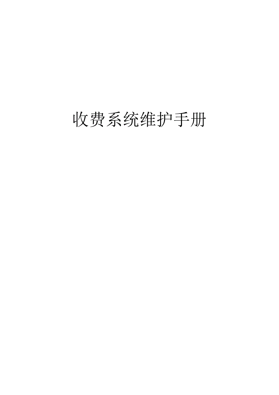 高速公路收费系统维护手册.docx_第1页