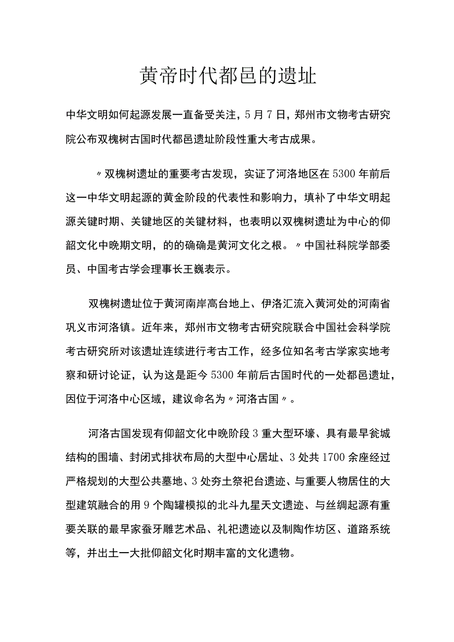 黄帝时代都邑的遗址.docx_第1页